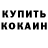 Кокаин 97% Ekaterina Storozhilova